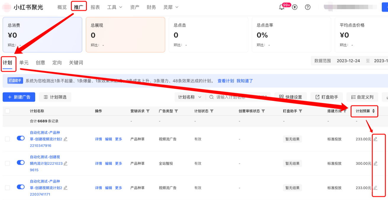 小紅書聚光平臺-推廣頁-計劃列表-計劃預算-鉛筆icon修改