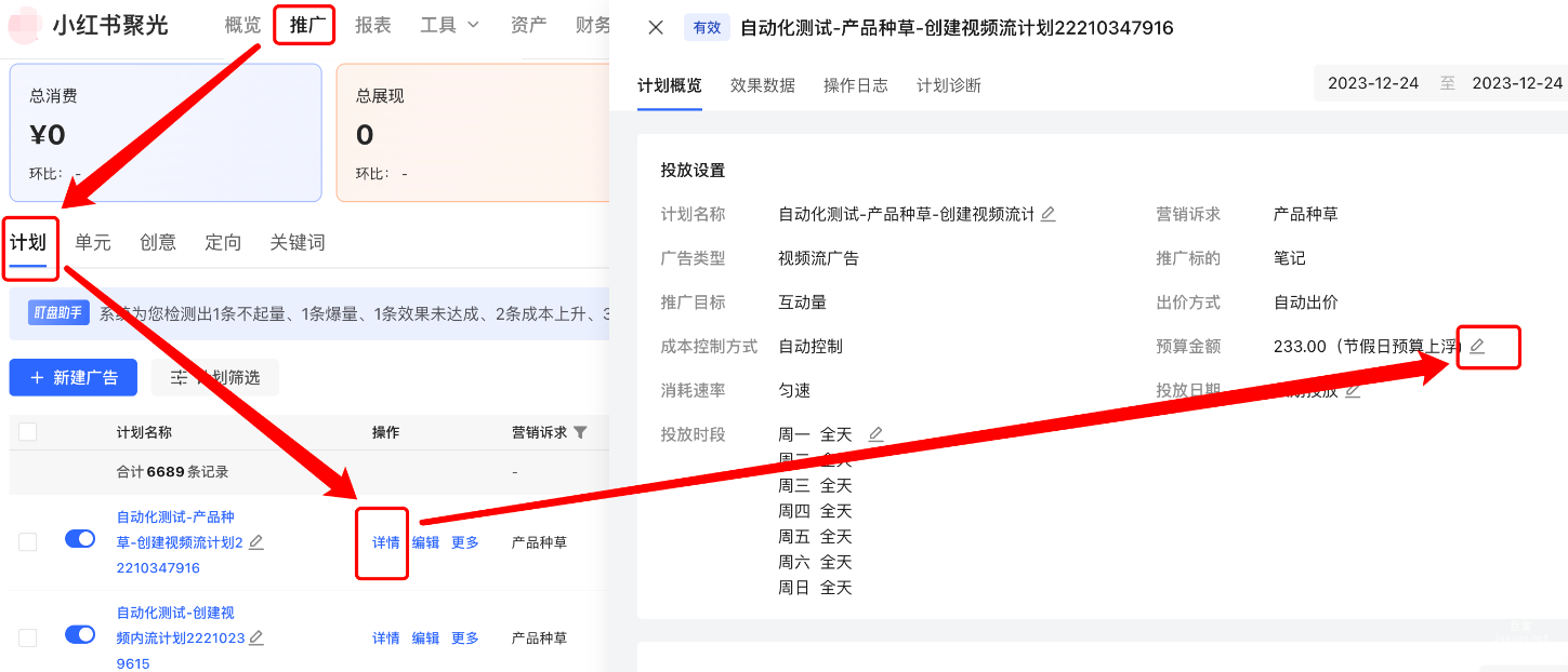 小紅書聚光平臺-推廣頁-計劃列表-計劃詳情-預算金額-鉛筆icon修改