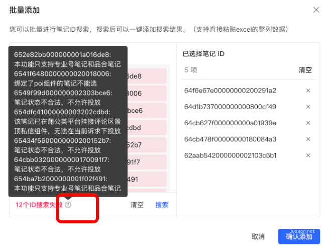小紅書廣告批量添加不可選原因