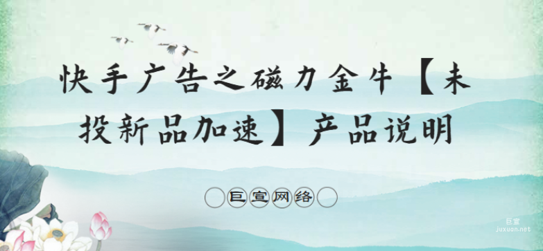 快手廣告之磁力金牛【未投新品加速】產(chǎn)品說明