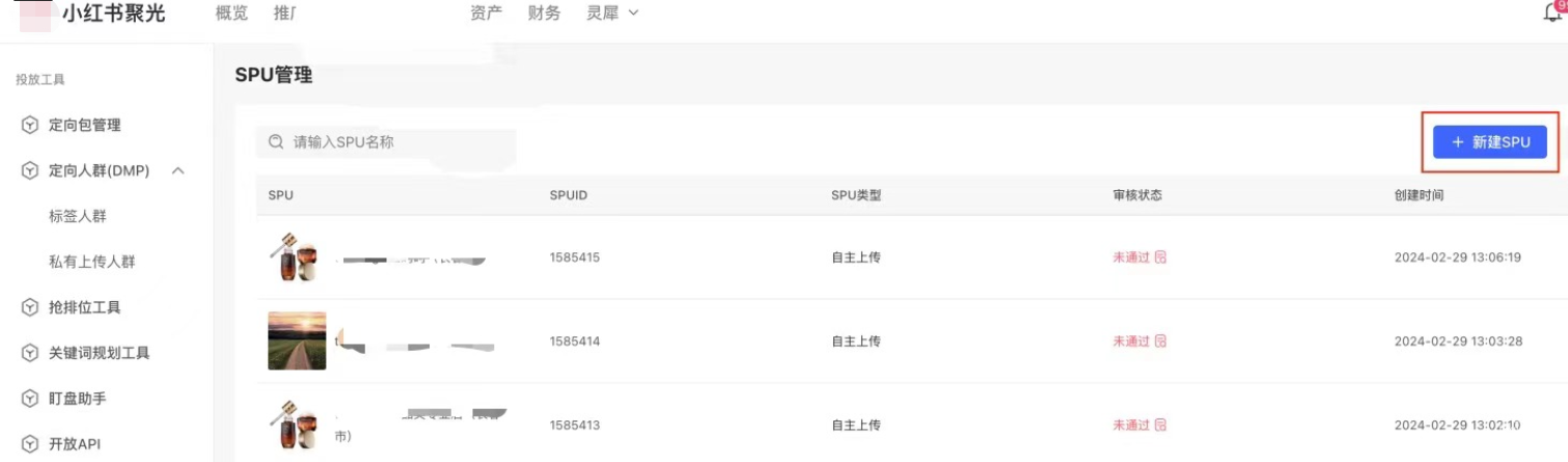 小紅書廣告spu管理界面