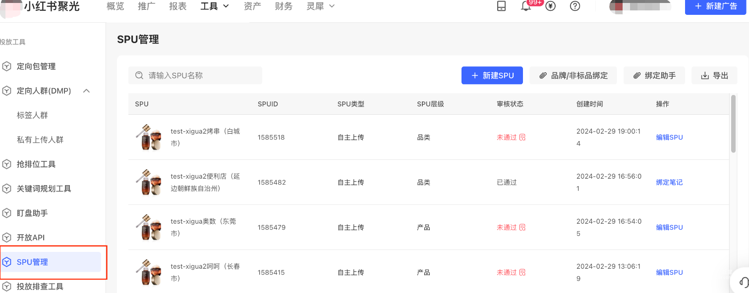 小紅書廣告SPU管理