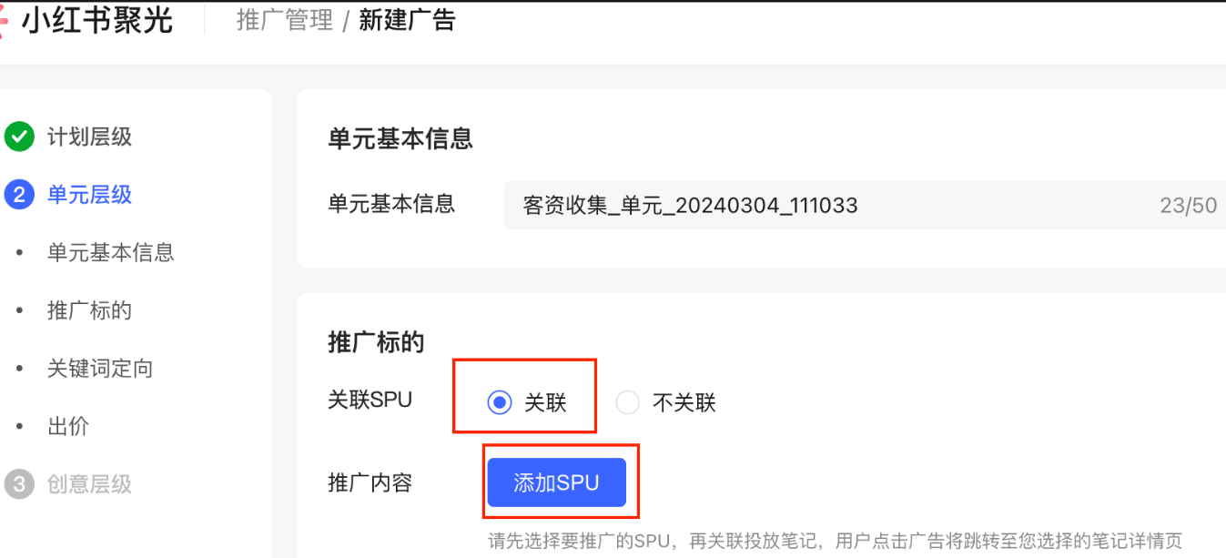 小紅書廣告添加SPU