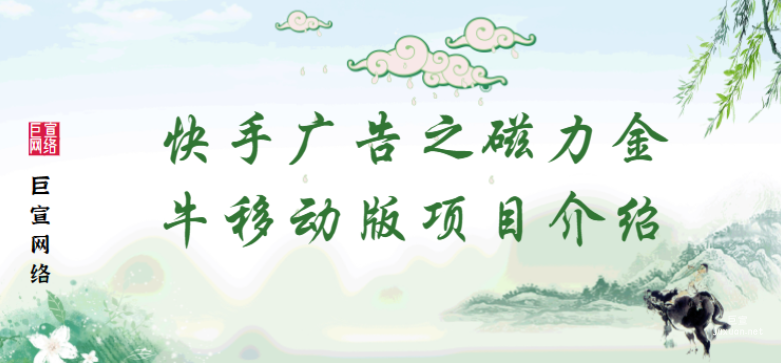 快手廣告之磁力金牛移動版項目介紹