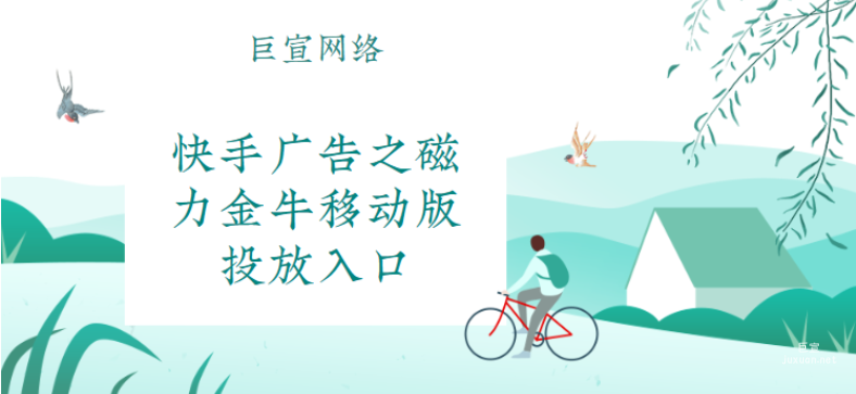 快手廣告之磁力金牛移動版投放入口 | 快手廣告投放