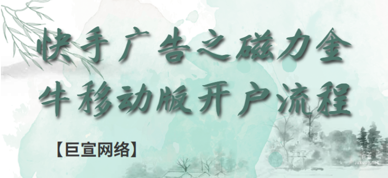 快手廣告之磁力金牛移動(dòng)版開戶流程