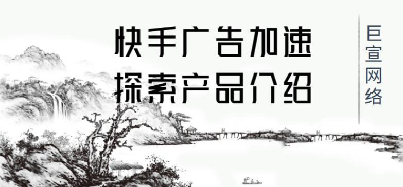 快手廣告加速探索產品介紹