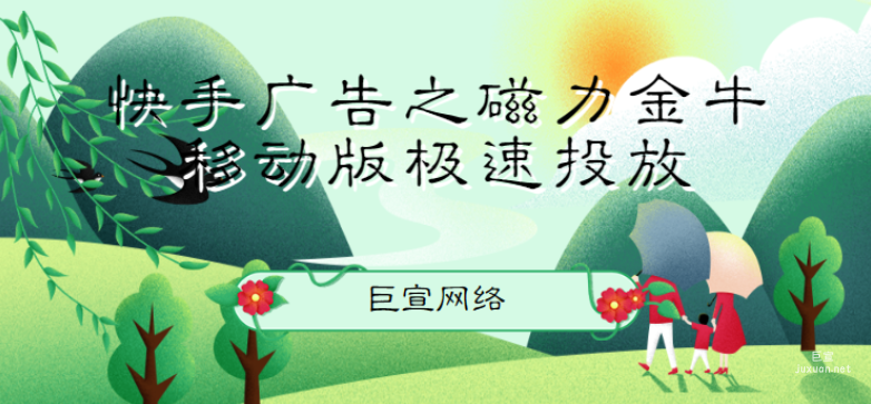 快手廣告之磁力金牛移動版極速投放 | 快手廣告投放