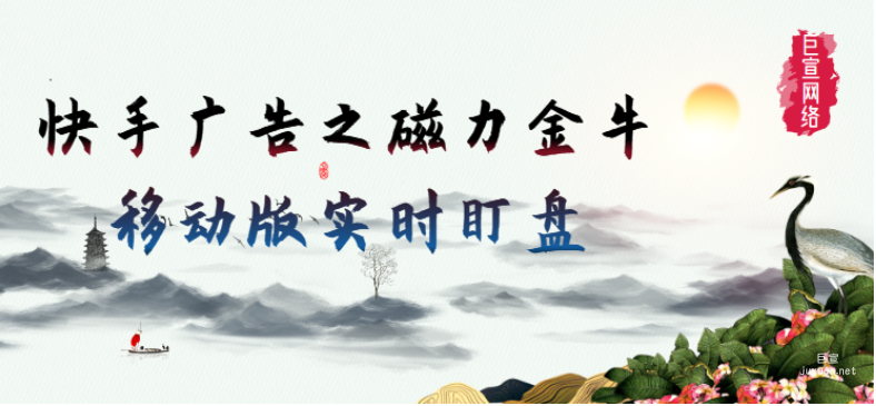 快手廣告之磁力金牛移動版實時盯盤 | 快手廣告