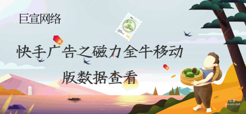 快手廣告之磁力金牛移動版數據查看 | 快手廣告投放