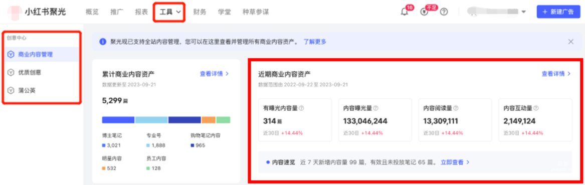 小紅書廣告商業(yè)內(nèi)容管理工具