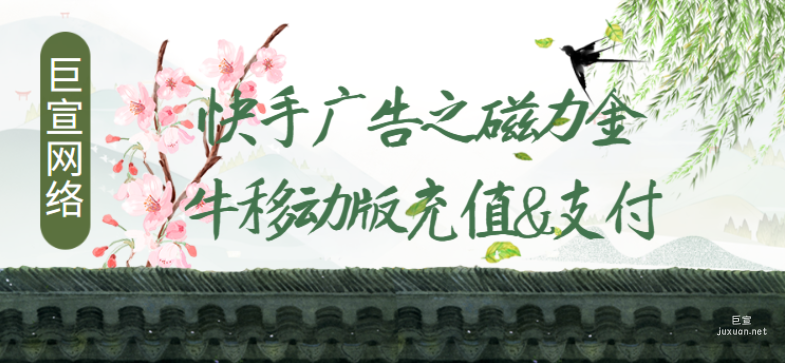 快手廣告之磁力金牛移動版充值&支付 | 快手廣告