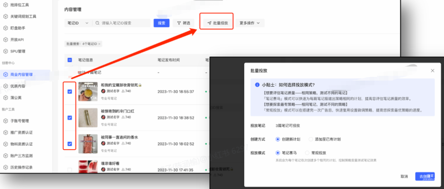小紅書廣告內(nèi)容管理批量投放
