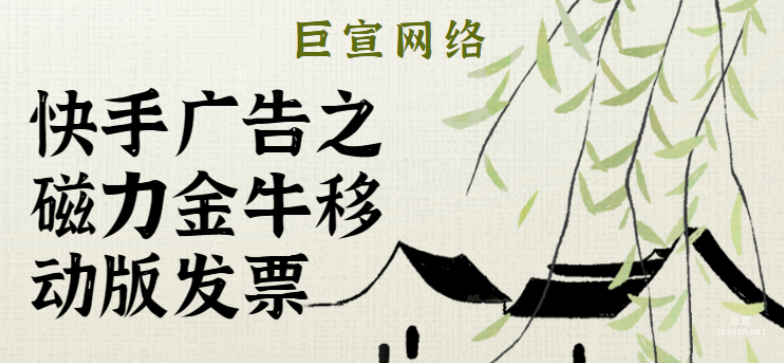 快手廣告之磁力金牛移動版發票 | 快手廣告推廣