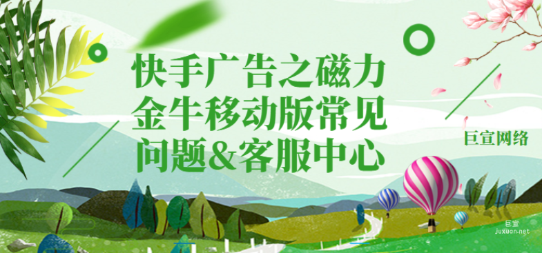 快手廣告之磁力金牛移動版常見問題&客服中心