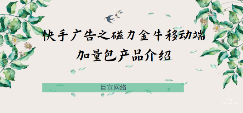 快手廣告之磁力金牛移動端加量包產品介紹