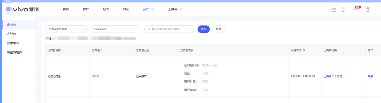 進(jìn)入vivo廣告營銷平臺(tái)資產(chǎn)共享