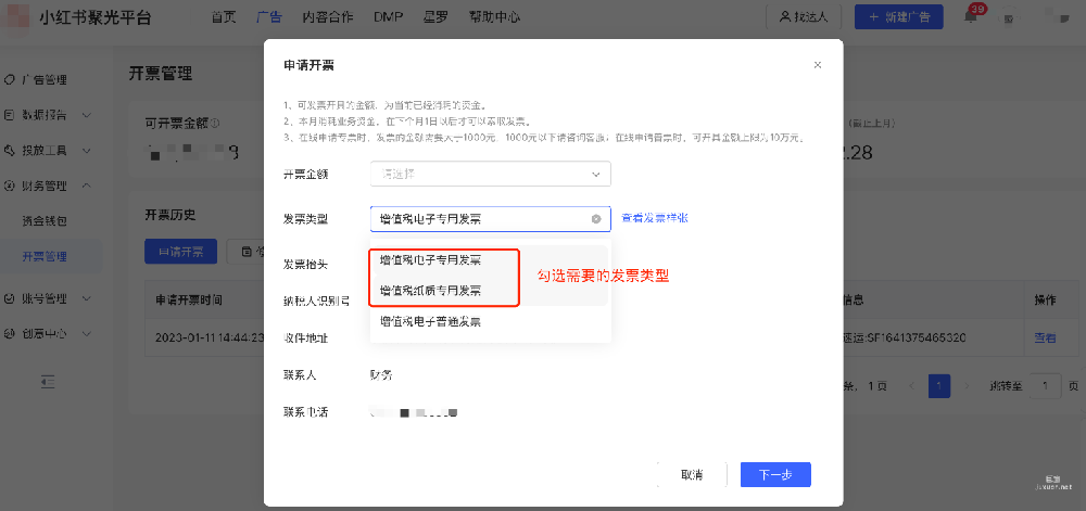小紅書廣告申請開票