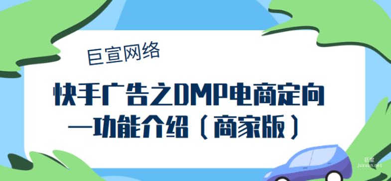 快手廣告之DMP電商定向—功能介紹（商家版）