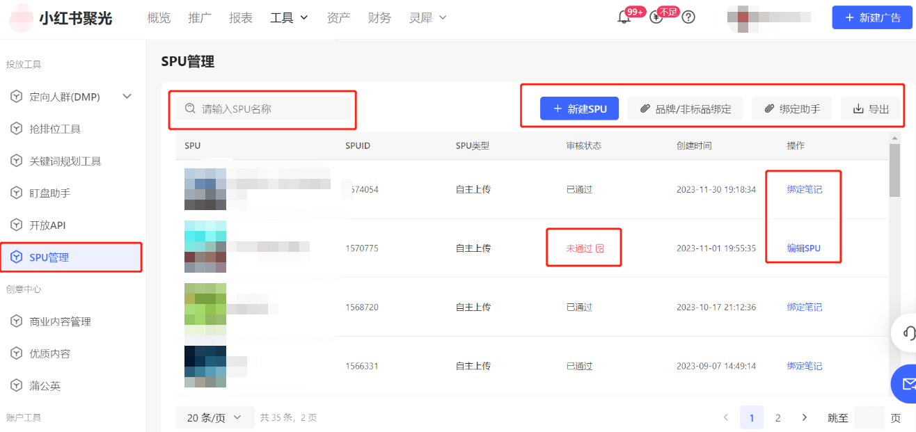 小紅書廣告SPU管理