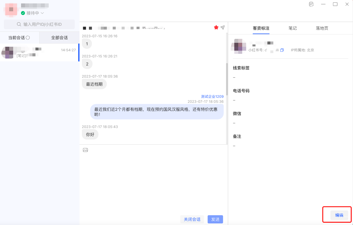 在右側【客資標注】列表，點擊右下角【編輯】