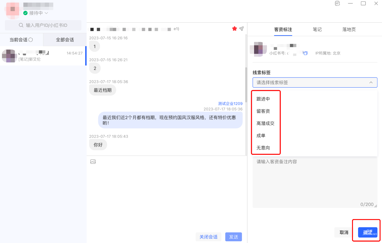 填寫用戶留下的客資信息、打好標簽后，點擊【確定】保存
