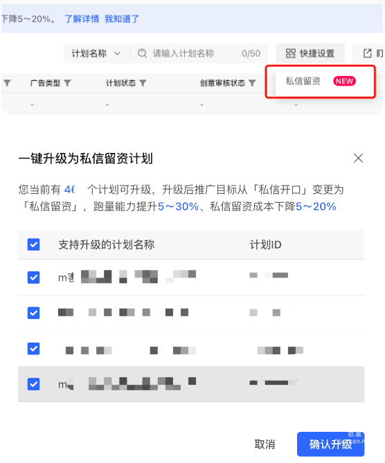 一鍵升級為私信留資計劃