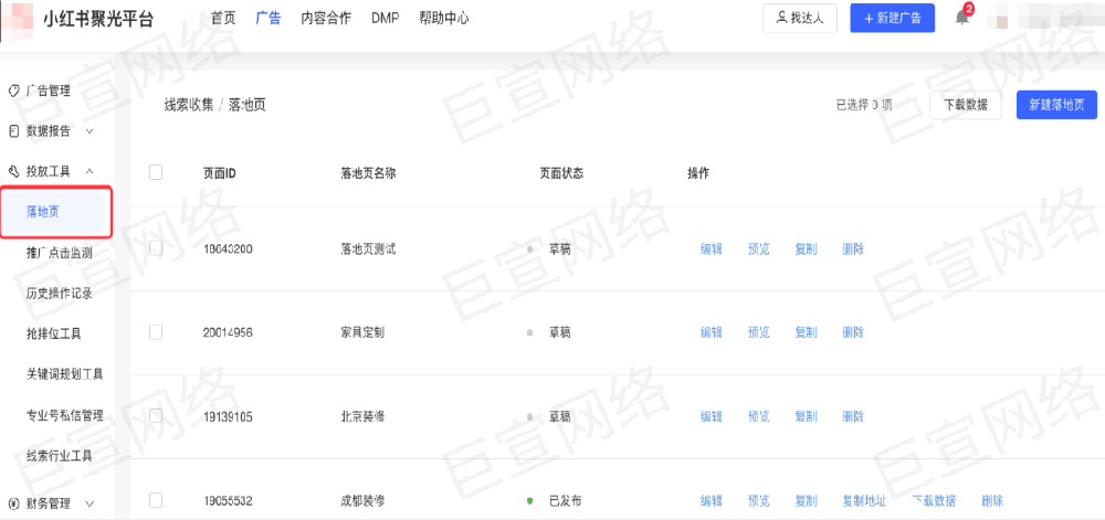 小紅書新建落地頁廣告