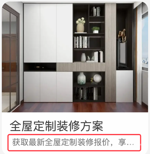 小紅書廣告全屋定制裝修方案