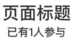 頁面標題