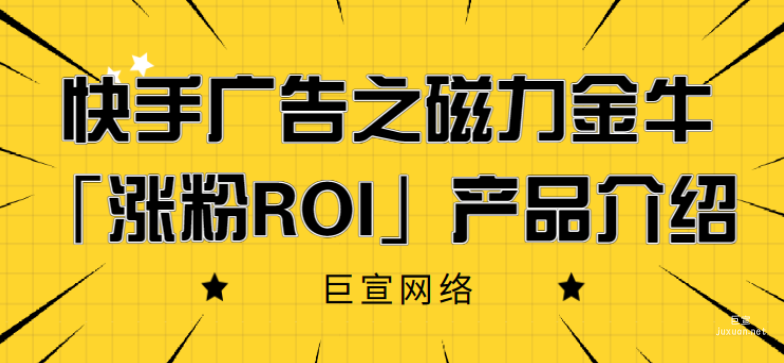 快手廣告之磁力金?！笣q粉ROI」產品介紹