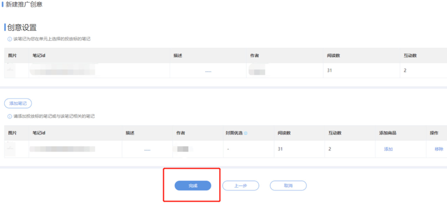 小紅書廣告新建推廣創(chuàng)意
