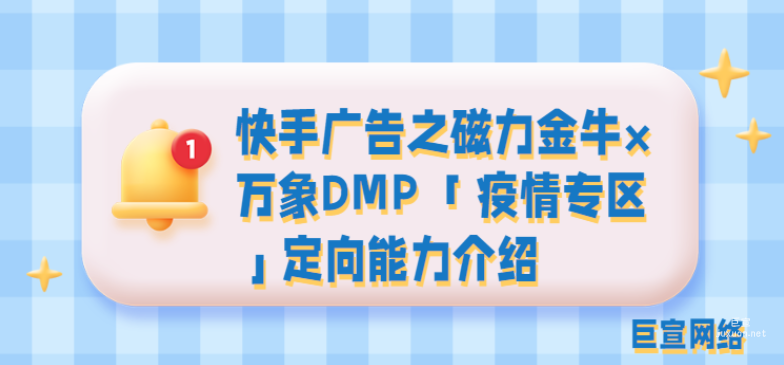 快手廣告之磁力金牛×萬象DMP 「疫情專區」定向能力介紹
