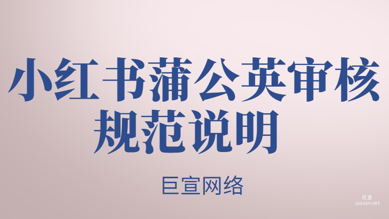 小紅書蒲公英審核規(guī)范說(shuō)明