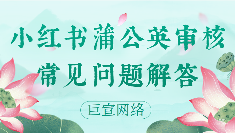 小紅書蒲公英審核常見問題解答