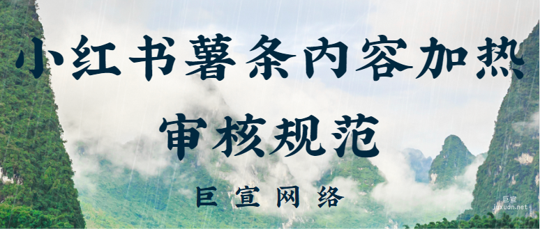 小紅書薯?xiàng)l內(nèi)容加熱審核規(guī)范