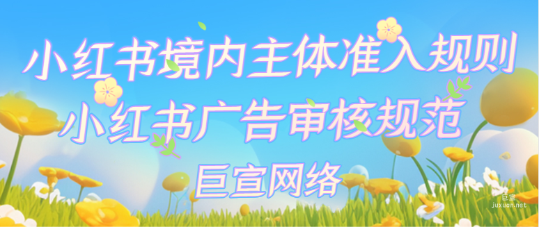 小紅書境內主體準入規則，小紅書廣告審核規范