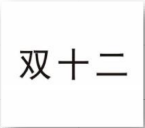 小紅書廣告不得使用任何雙十二進行推廣