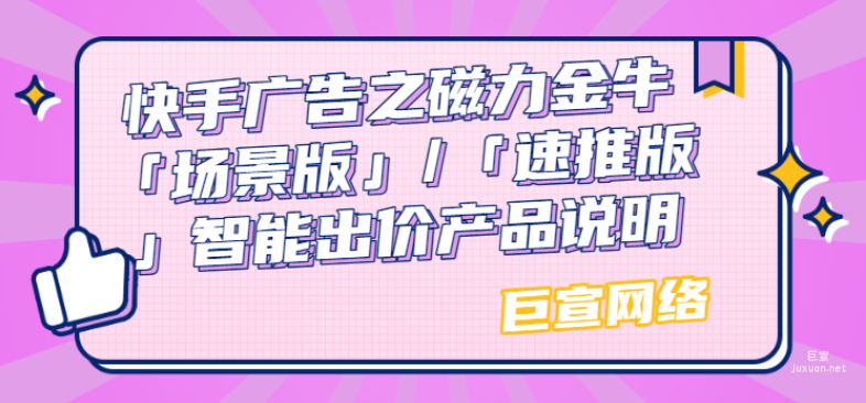 快手廣告之磁力金牛「場景版」/「速推版」智能出價產品說明