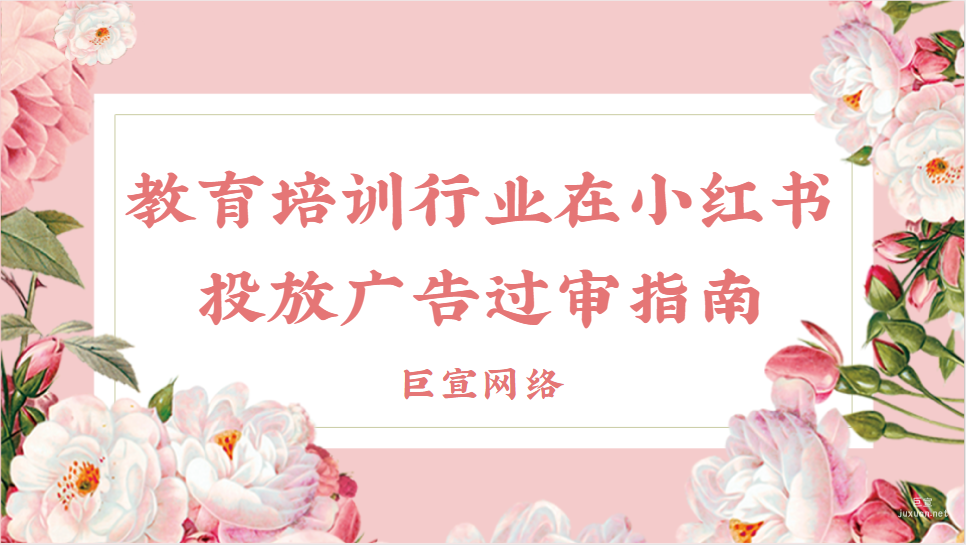 教育培訓行業在小紅書投放廣告過審指南