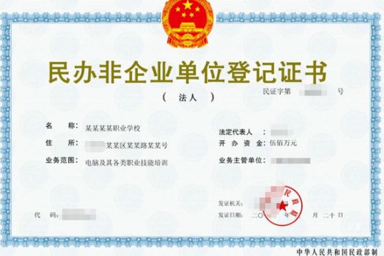 小紅書廣告民辦非企業單位登記證書