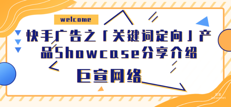 快手廣告之「關鍵詞定向」產品Showcase分享介紹