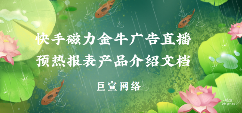 快手磁力金牛廣告直播預(yù)熱報表產(chǎn)品介紹文檔