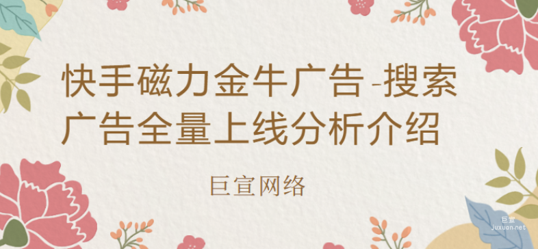 快手磁力金牛廣告-搜索廣告全量上線分析介紹