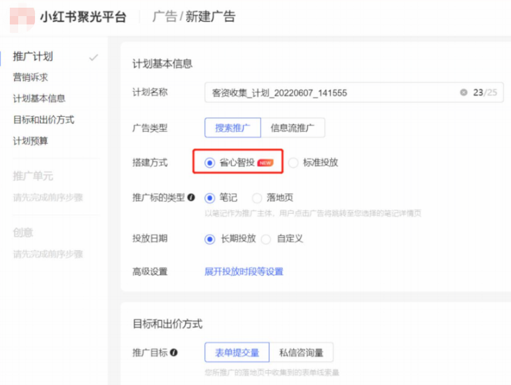 小紅書廣告計劃基本信息