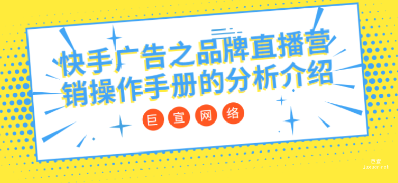 快手廣告之品牌直播營銷操作手冊的分析介紹