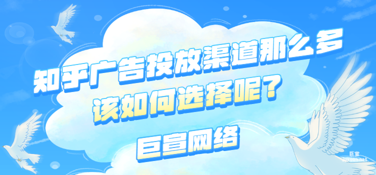 知乎廣告投放渠道那么多，該如何選擇呢？