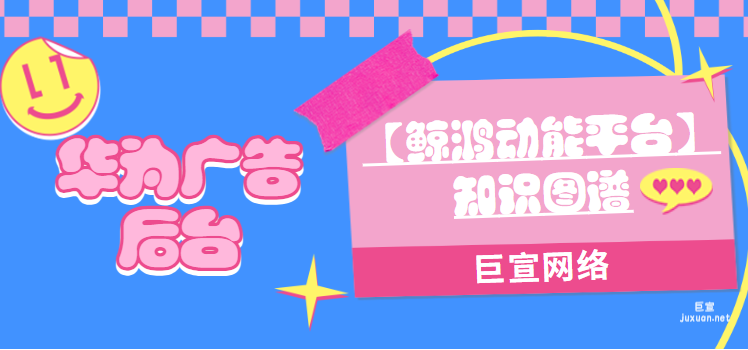 華為廣告后臺【鯨鴻動能平臺】知識圖譜