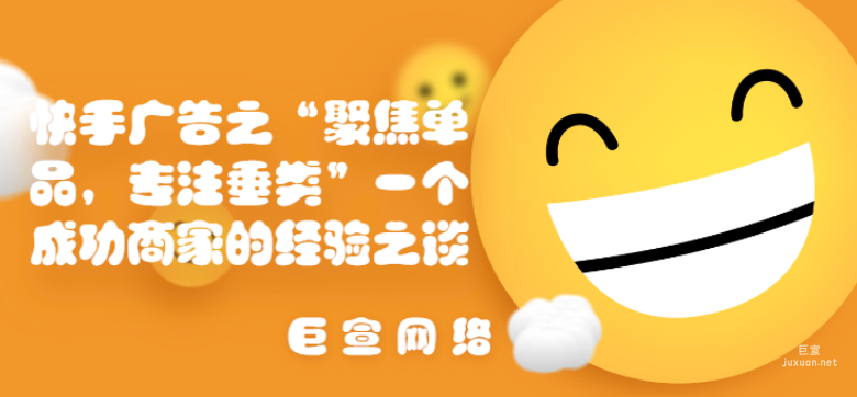 快手廣告之“聚焦單品，專注垂類”一個成功商家的經(jīng)驗之談