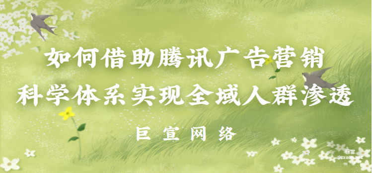 看某護膚品牌如何借助騰訊廣告營銷科學體系實現全域人群滲透